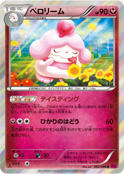 ポケモンカード ペロリーム XY4 062/088 R 【中古】