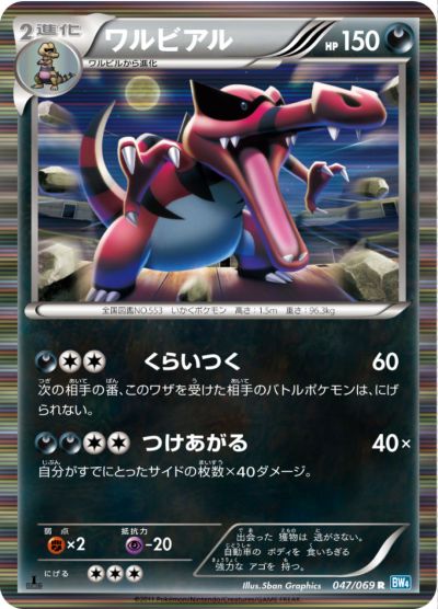 ポケモンカード ワルビアル BW4 047/069 R 【中古】