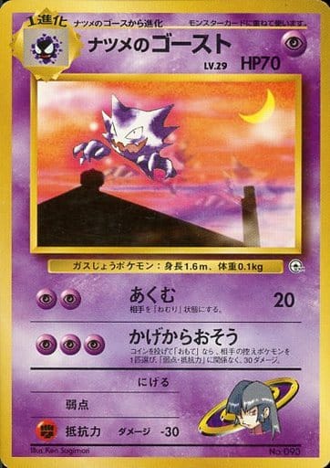 ポケモンカード ナツメのゴースト LV.29 旧G-Sナツメ No.093 【中古】