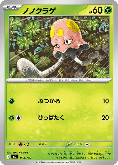 ポケモンカード ノノクラゲ MC 074/742 【中古】