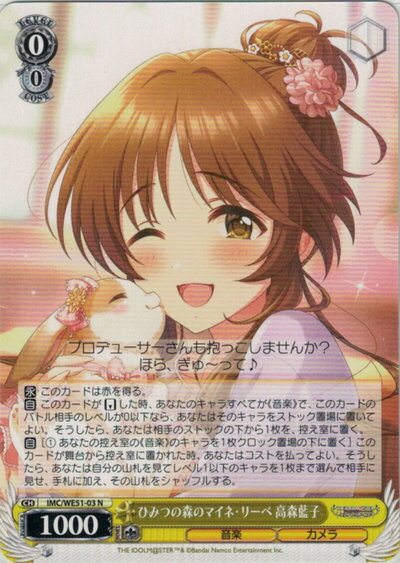 ひみつの森のマイネ・リーベ 高森藍子 IMC/WE51-03 N 【中古】