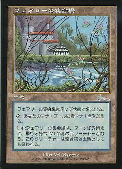 マジックザギャザリング MTG 無色 フェアリーの集会場 ULG-139 アンコモン 【中古】