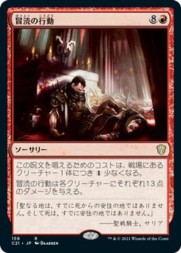 マジックザギャザリング MTG 冒涜の行動 C21-159 レア 【中古】