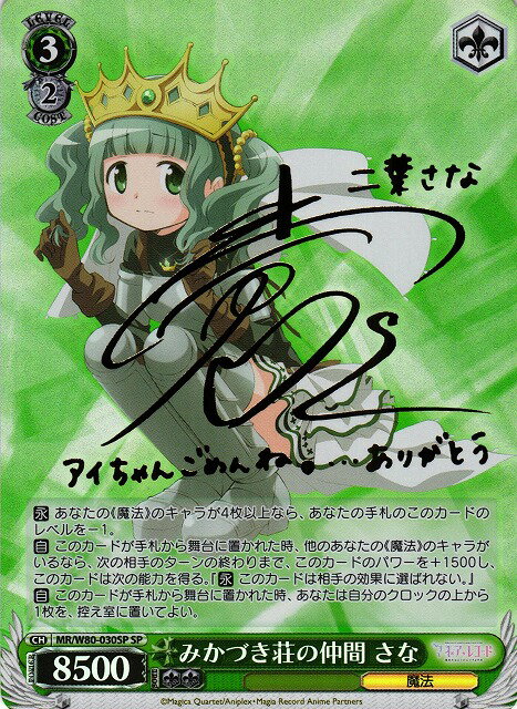 みかづき荘の仲間 さな (サイン) MR/W80-030SP SP 【中古】