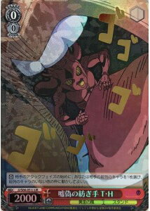 嘘偽の紡ぎ手 T・H (箔押し) JJ/S66-051J JJR 【中古】