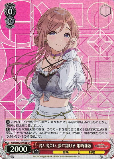 君と出会い、夢に翔ける 姫崎莉波 GIM/W124-055S SR 【中古】