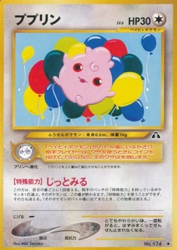 ポケモンカード ププリン LV.6 neo2 No.174 U 【中古】