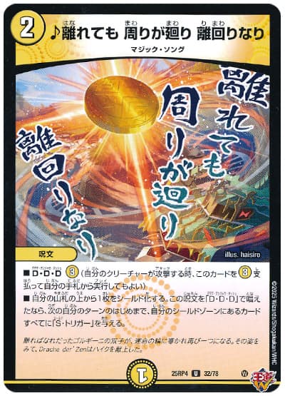 デュエルマスターズ ♪離れても 周りが廻り 離回りなり DM25RP4 32/78 アンコモン DuelMasters 【中古】