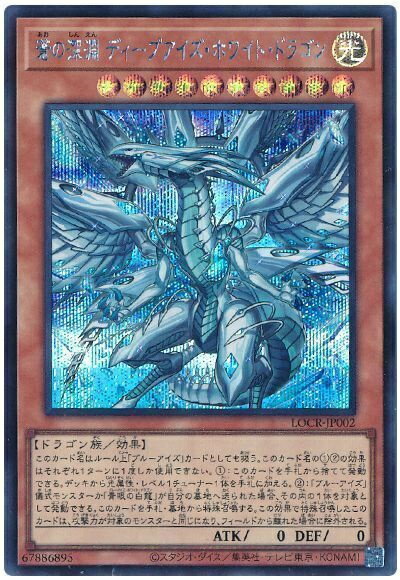 遊戯王 蒼の深淵 ディープアイズ・ホワイト・ドラゴン LOCR-JP002 シークレット 【中古】