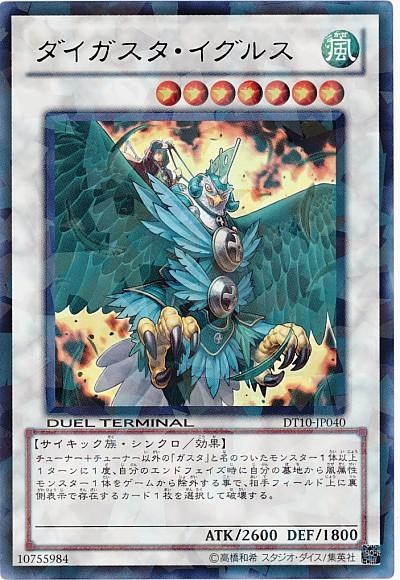 遊戯王 ダイガスタ・イグルス DT10-JP040 ウルトラ 【中古】