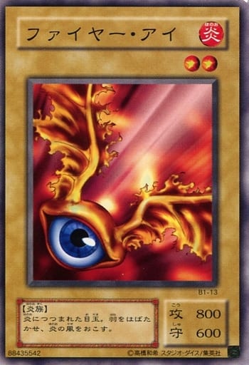 遊戯王 ファイヤー・アイ B1-13 ノーマル 【中古】
