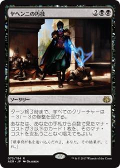 マジックザギャザリング MTG 黒 ヤヘンニの巧技 AER-75 レア 【中古】