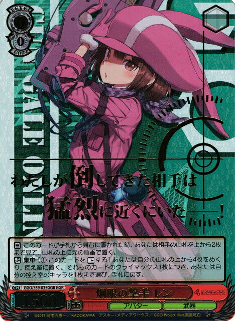 炯眼の撃手 レン (箔押し) GGO/S59-035GGR GGR 【中古】
