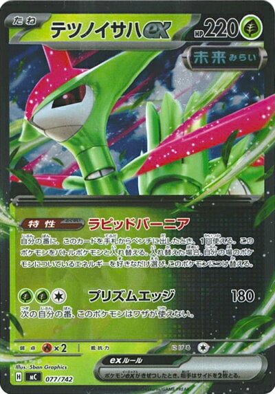 ポケモンカード テツノイサハex(ミラー) MC 077/742 【中古】