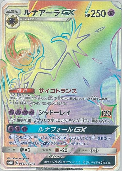 ポケモンカード ルナアーラGX SM1M 068/060 HR 【中古】