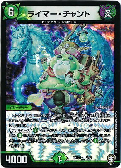 デュエルマスターズ ライマー・チャント DMEX10 3/42 ベリーレア DuelMasters 【中古】