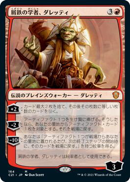 マジックザギャザリング MTG 屑鉄の学者、ダレッティ C21-164 神話レア 【中古】