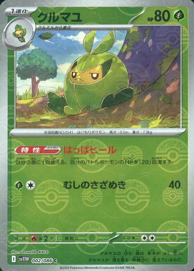 ポケモンカード クルマユ(モンスターボールミラー) SV11W 002/086 C 【中古】