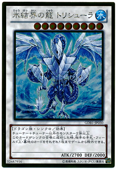 遊戯王 氷結界の龍トリシューラ GDB1-JP050 ゴールド 【ランクA】 【中古】