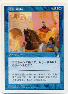 マジックザギャザリング MTG 青 荊州占拠 PTK-38 レア 【中古】