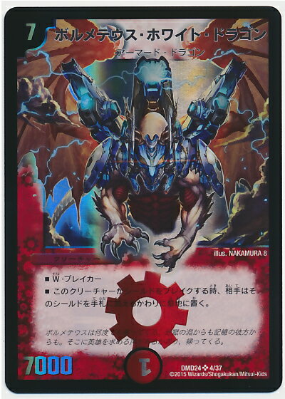 デュエルマスターズ ボルメテウス ホワイト ドラゴン DMD24 4/37 スーパーレア DuelMasters 【中古】