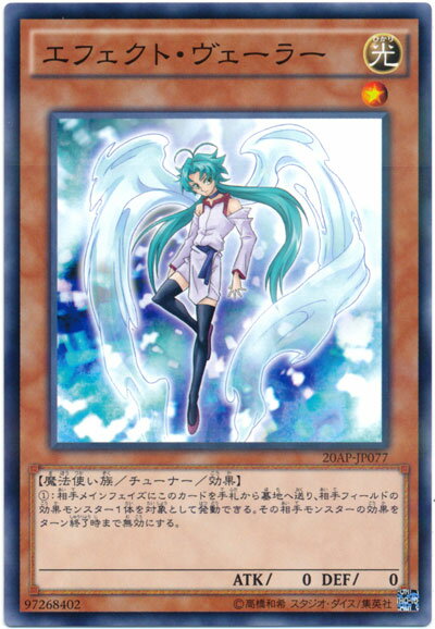 遊戯王 エフェクト・ヴェーラー 20AP-JP077 ノーマルパラレル 【ランクB】 【中古】