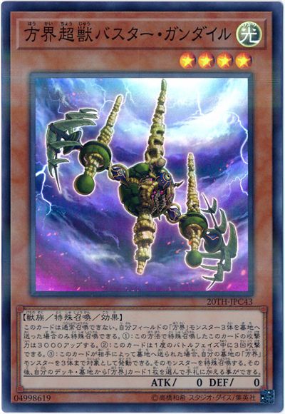 遊戯王 方界超獣バスター・ガンダ