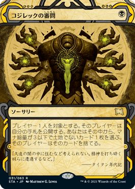 マジックザギャザリング MTG 黒 コジレックの審問 STA-31 レア 【中古】