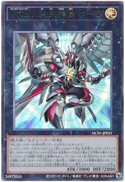 遊戯王 FNo.0 未来龍皇ホープ HC01-JP031 アルティメット 【中古】