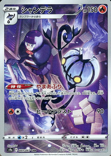 ポケモンカード シャンデラ S9a 069/067 CHR 【中古】