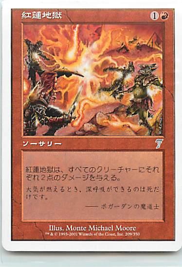 マジックザギャザリング MTG 赤 紅蓮地獄 7ED-209 アンコモン 【中古】