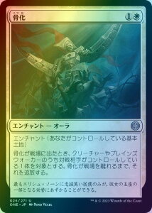 マジックザギャザリング MTG 白 骨化 ONE-26 アンコモン Foil 【中古】