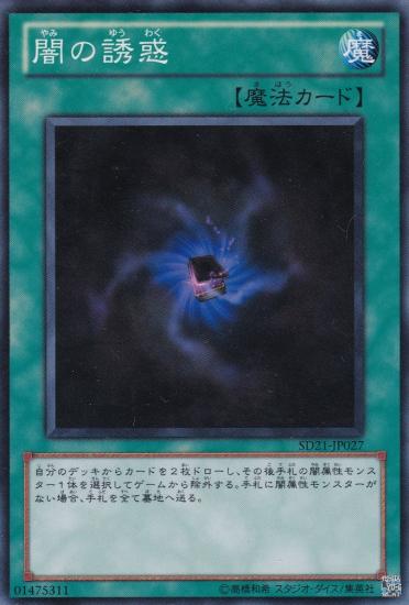 遊戯王 闇の誘惑 SD21-JP027 ノーマル 【中古】