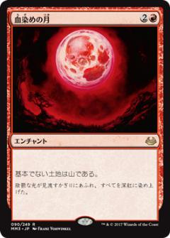 マジックザギャザリング MTG 赤 血染めの月 MM3-90 レア 【中古】