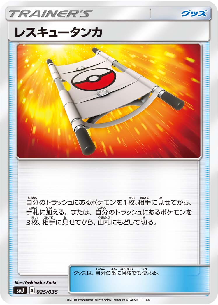 ポケモンカード レスキュータンカ SMJ 025/035 【中古】