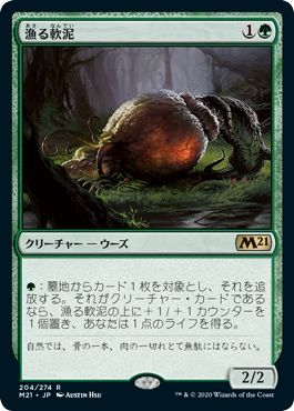 マジックザギャザリング MTG 緑 漁る軟泥 M21-204 レア 【中古】
