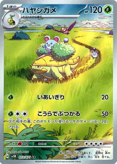 ポケモンカード ハヤシガメ SV5K 072/071 AR 【中古】
