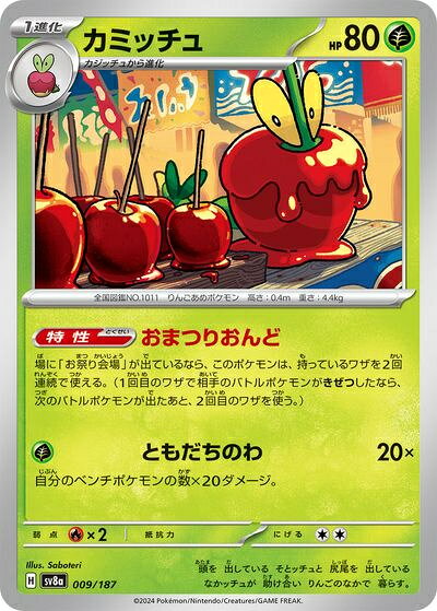ポケモンカード カミッチュ SV8a 009/187 【中古】