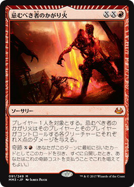 マジックザギャザリング MTG 赤 忌むべき者のかがり火 MM3-91 神話レア 【中古】