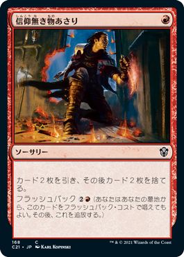 マジックザギャザリング MTG 信仰無き物あさり C21-168 コモン 【中古】