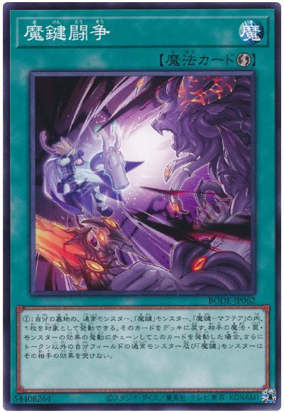 遊戯王 魔鍵闘争 BODE-JP062 ノーマル 【中古】