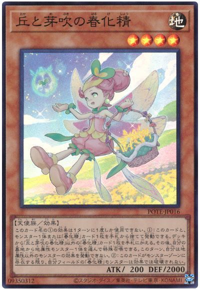 遊戯王 丘と芽吹の春化精 POTE-JP016 スーパー 【中古】