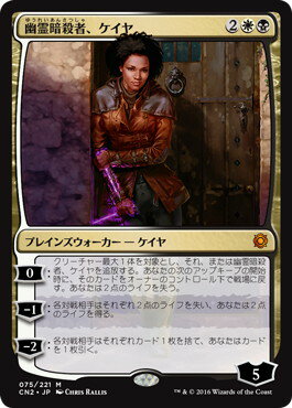 マジックザギャザリング MTG 金(多色) 幽霊暗殺者、ケイヤ CN2-75 神話レア 【中古】