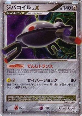 ポケモンカード ジバコイルLV.X DP5 SR 【中古】