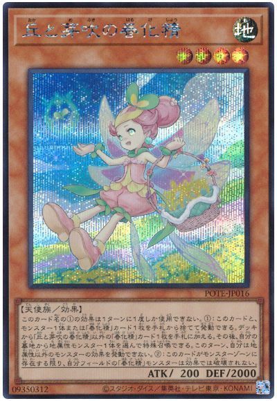 遊戯王 丘と芽吹の春化精 POTE-JP016 シークレット 【中古】