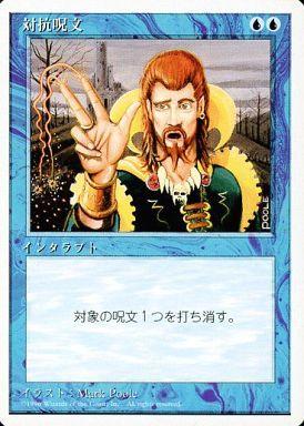マジックザギャザリング MTG 青 対抗呪文 4ED-65 アンコモン 【中古】