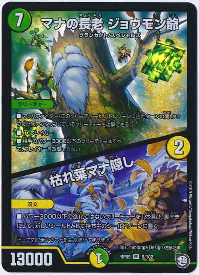 デュエルマスターズ マナの長老 ジョウモン爺／枯れ葉マナ隠し DMRP09 9/102 ベリーレア DuelMasters 【中古】