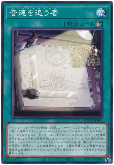 遊戯王 音速を追う者 BODE-JP064 ノーマル 【中古】