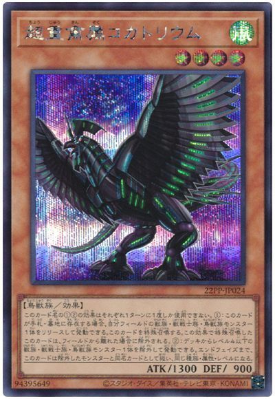 遊戯王 超重禽属コカトリウム 22PP-JP024 シークレット 【中古】