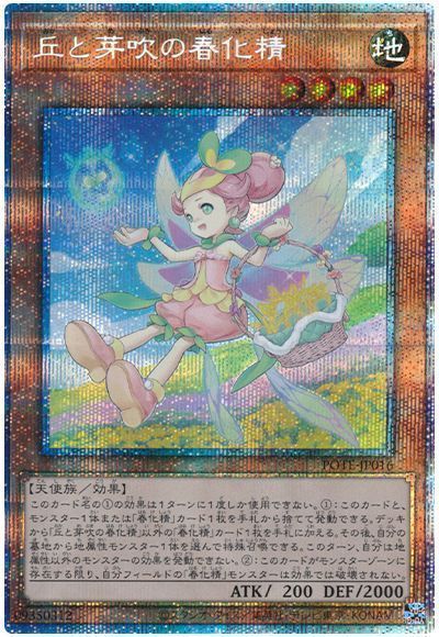 遊戯王 丘と芽吹の春化精 POTE-JP016 プリズマティックシークレット 【中古】